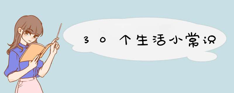 30个生活小常识,第1张