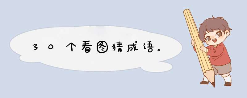 30个看图猜成语。,第1张