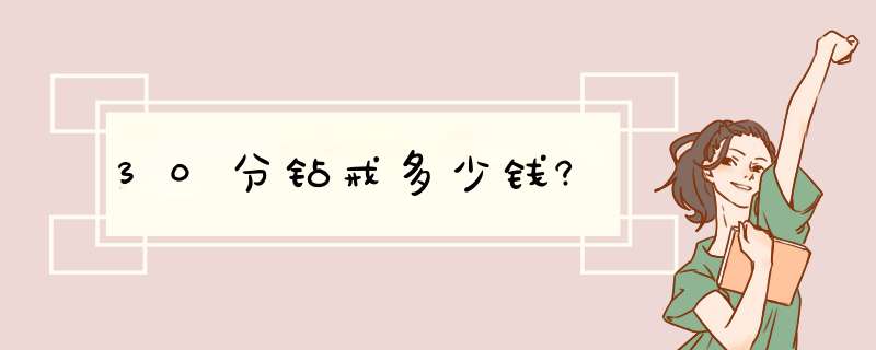 30分钻戒多少钱?,第1张