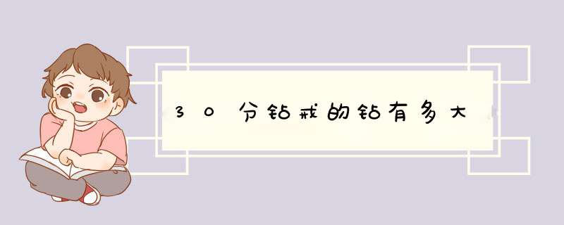 30分钻戒的钻有多大,第1张