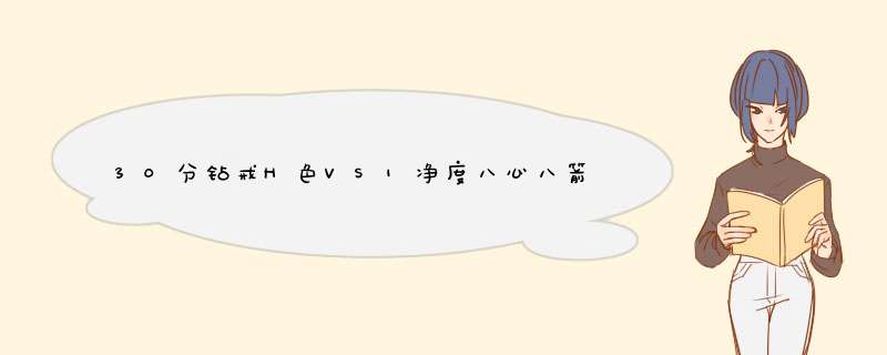 30分钻戒H色VS1净度八心八箭18K金戒托外加8颗小钻石值多少钱?10000贵吗?在钻石世家买的！谢谢,第1张