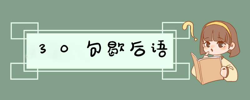 30句歇后语,第1张