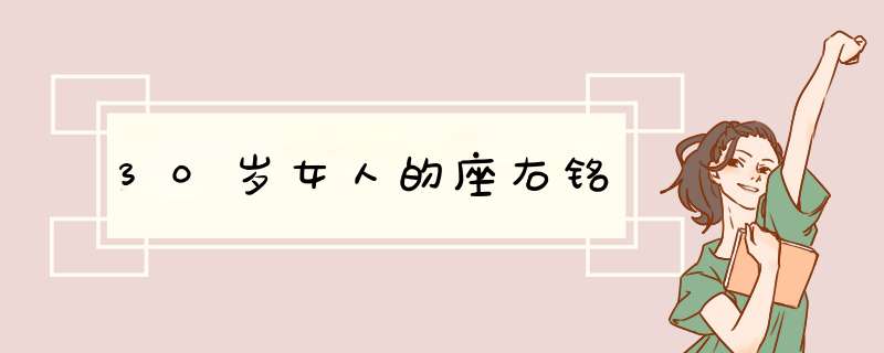 30岁女人的座右铭,第1张