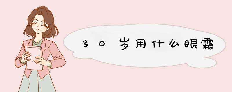 30岁用什么眼霜,第1张