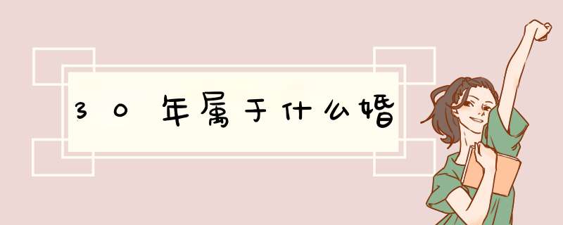 30年属于什么婚,第1张