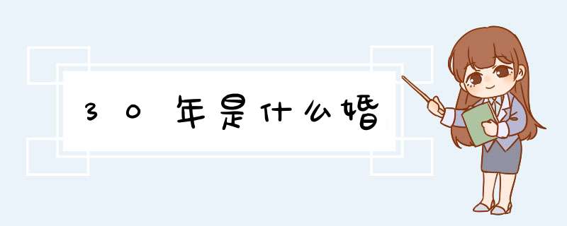 30年是什么婚,第1张