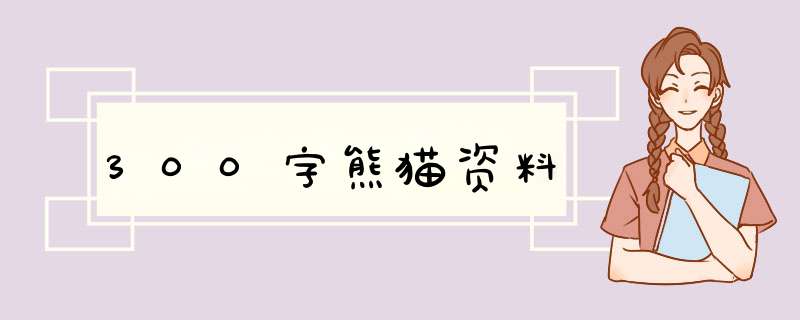 300字熊猫资料,第1张