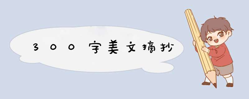 300字美文摘抄,第1张