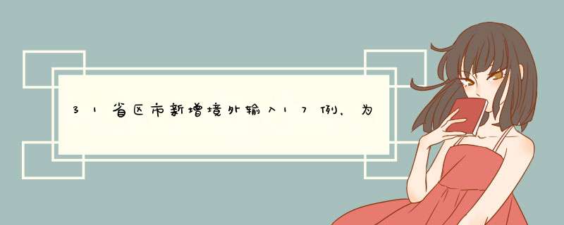 31省区市新增境外输入17例，为何境外输入这么难控制？,第1张