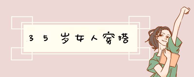 35岁女人穿搭,第1张