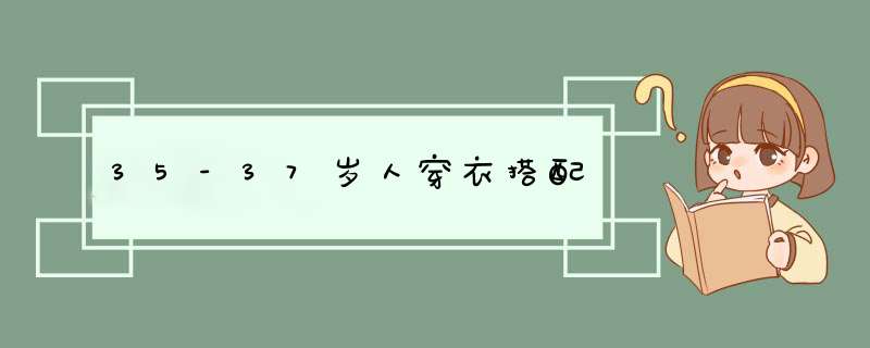 35-37岁人穿衣搭配,第1张