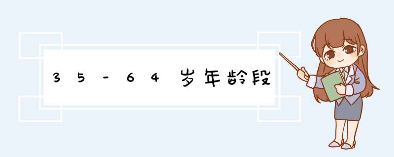 35-64岁年龄段,第1张