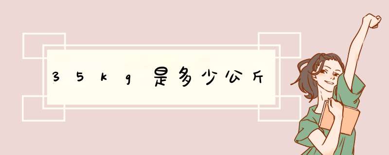 35kg是多少公斤,第1张