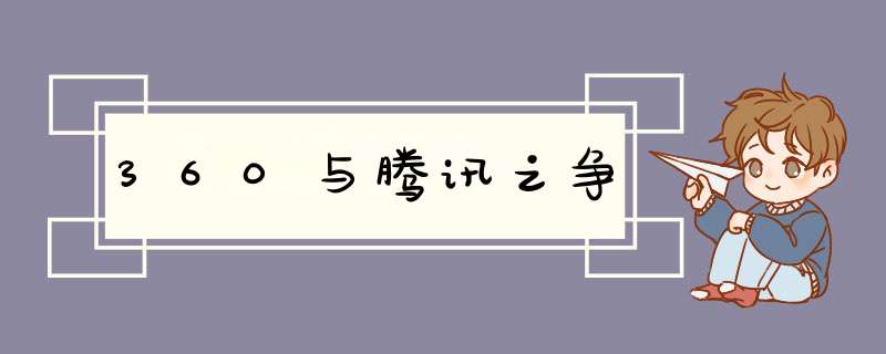 360与腾讯之争,第1张