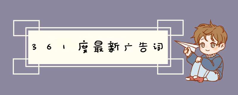 361度最新广告词,第1张