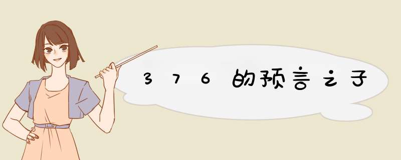 376的预言之子,第1张