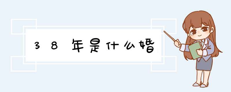 38年是什么婚,第1张