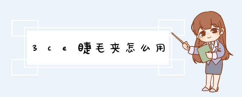 3ce睫毛夹怎么用,第1张