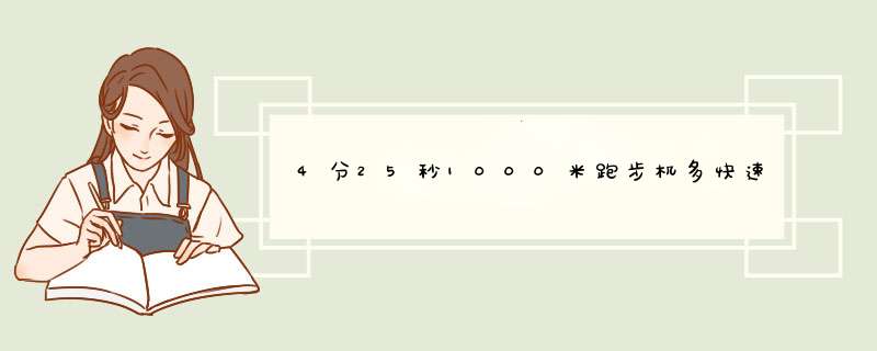 4分25秒1000米跑步机多快速度,第1张