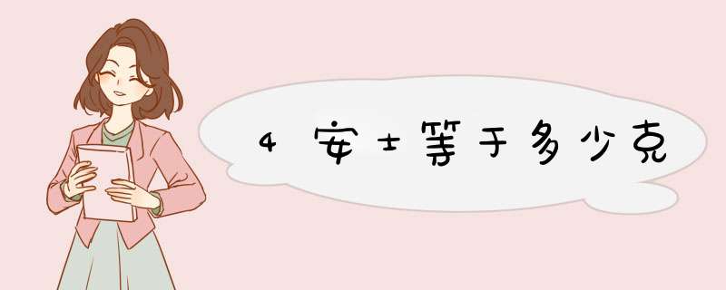 4安士等于多少克,第1张