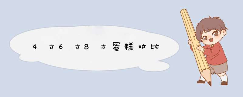 4寸6寸8寸蛋糕对比,第1张