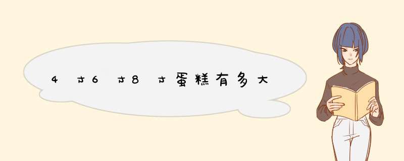 4寸6寸8寸蛋糕有多大,第1张