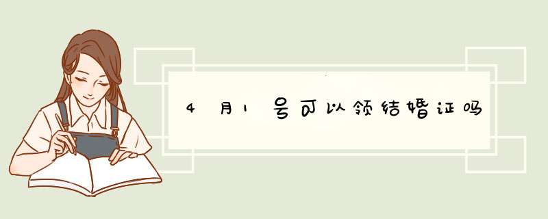 4月1号可以领结婚证吗,第1张