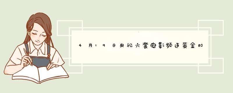 4月19日央视六套电影频道黄金时间播放电影是…,第1张