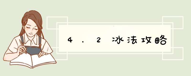 4.2冰法攻略,第1张