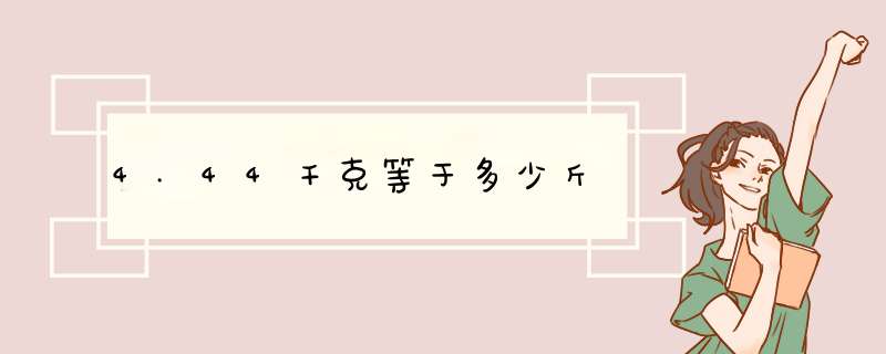 4.44千克等于多少斤,第1张