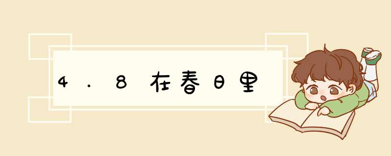 4.8在春日里,第1张