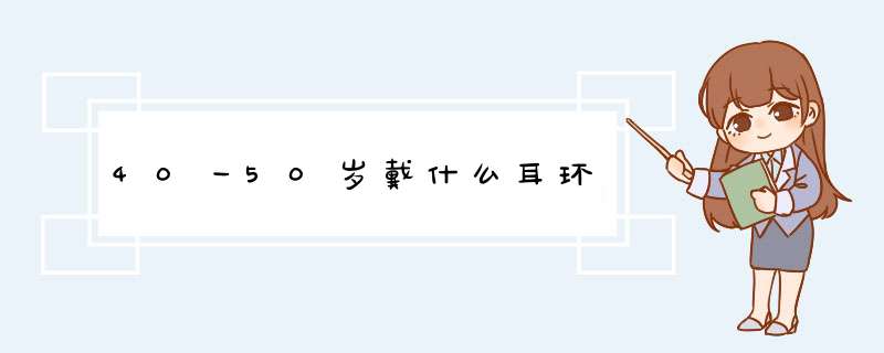 40一50岁戴什么耳环,第1张