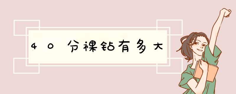 40分裸钻有多大,第1张