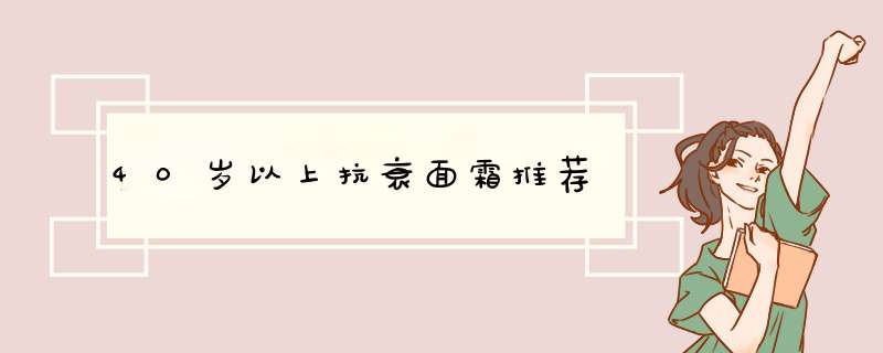 40岁以上抗衰面霜推荐,第1张