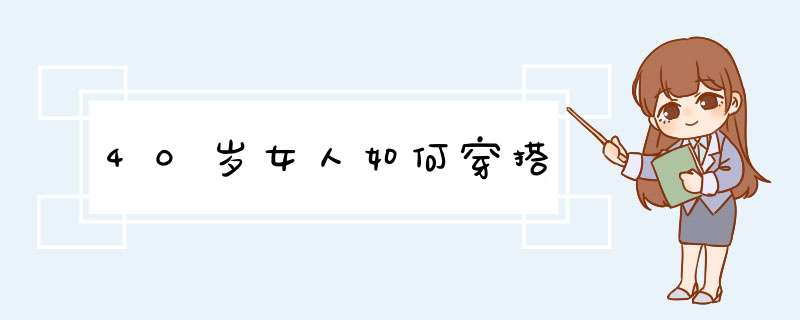 40岁女人如何穿搭,第1张