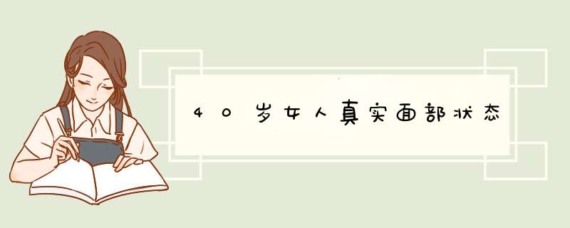 40岁女人真实面部状态,第1张