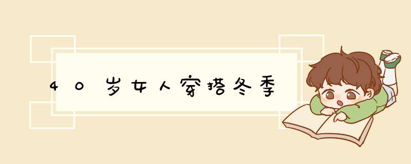 40岁女人穿搭冬季,第1张