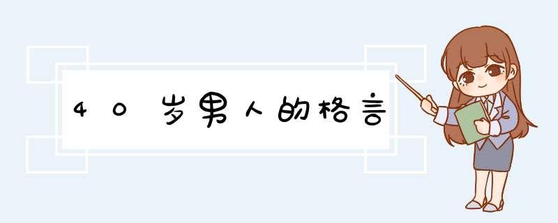 40岁男人的格言,第1张