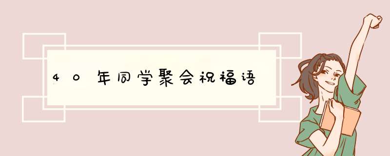 40年同学聚会祝福语,第1张