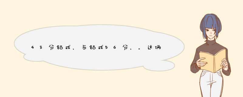 43分钻戒，与钻戒56分，。这俩个戒指差价大吗？哪个性价比高？如果差价一千该买哪个？,第1张