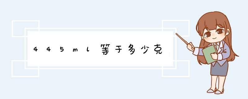 445ml等于多少克,第1张