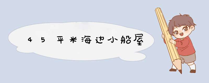 45平米海边小船屋,第1张