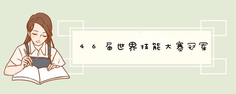 46届世界技能大赛冠军,第1张