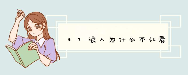 47浪人为什么不让看,第1张