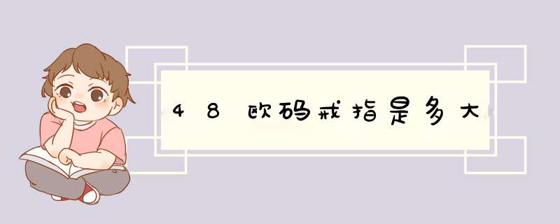 48欧码戒指是多大,第1张