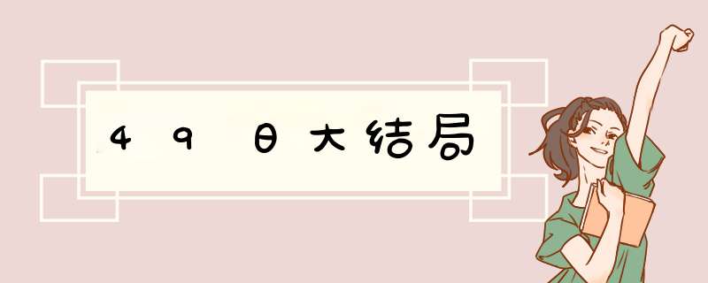 49日大结局,第1张