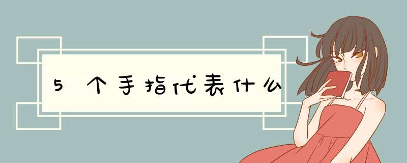 5个手指代表什么,第1张