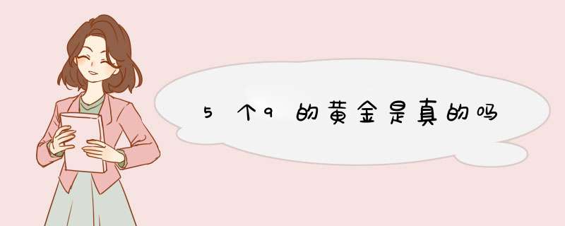 5个9的黄金是真的吗,第1张