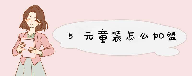 5元童装怎么加盟,第1张