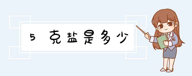 5克盐是多少,第1张